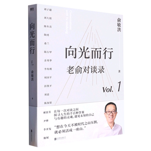 朋友们 俞敏洪和他 向人生和时代发起追问 16场改变人生 9787559667991 老俞对谈录 深度对话 Vol.1向光而行