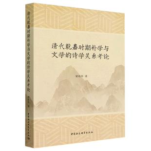 清代乾嘉时期朴学与文学 诗学关系考论