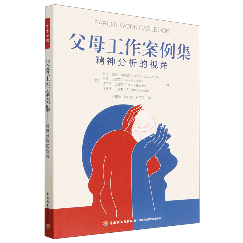 现货速发父母工作案例集精神分析的视角万千心理克丽凯莉诺维克闰玉洁施以德肖广兰中国轻工业出版社