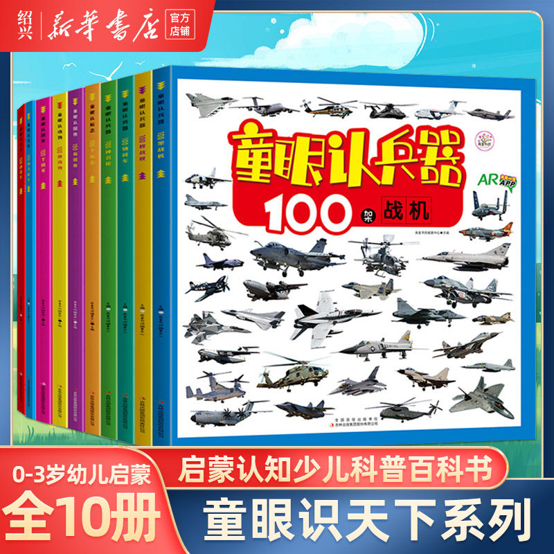 【新华书店正版】童眼识天下全10册100架战机100艘战舰100辆战车100种名枪150辆名车 150辆功能车0-3岁幼儿启蒙认知少儿科普百科书