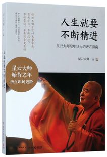 人生就要不断精进(星云大师给职场人的善言指南)