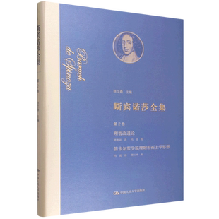 斯宾诺莎全集.第2卷,理智改进论 笛卡尔哲学原理附形而上学思想