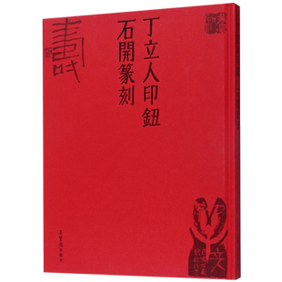 丁立人印钮石开篆刻(精)