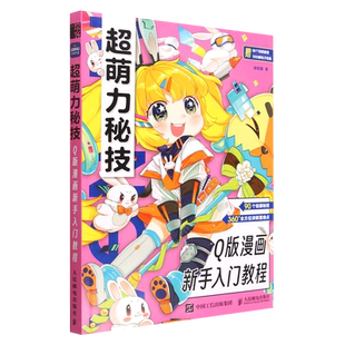超萌力秘技(Q版漫画新手入门教程)