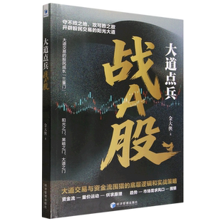 大道点兵战A股:大道交易与资金流围猎的底层逻辑和实战策略