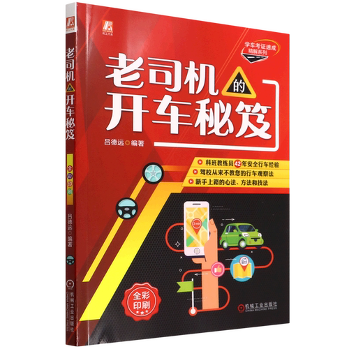 老司机的开车秘笈(全彩印刷)/学车考证速成精解系列