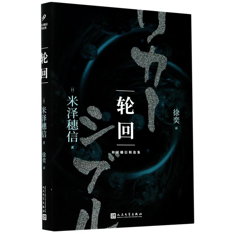 轮回/米泽穗信精选集