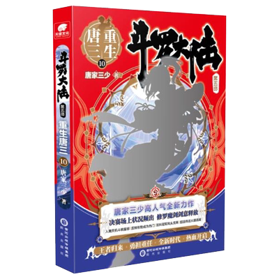 斗罗大陆5重生唐三10新华书店正版