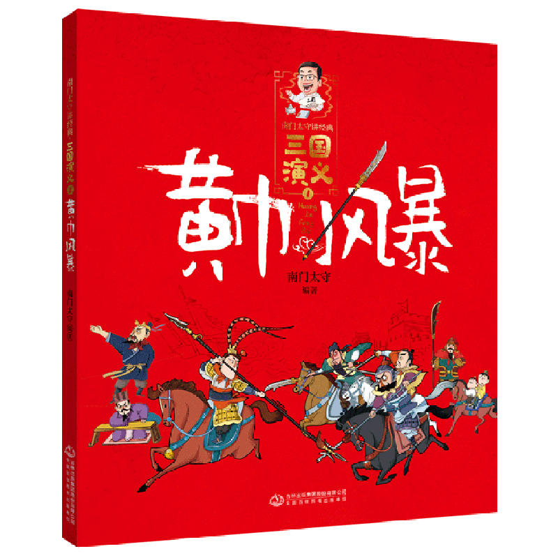 三国演义(1黄巾风暴)/南门太守讲经典