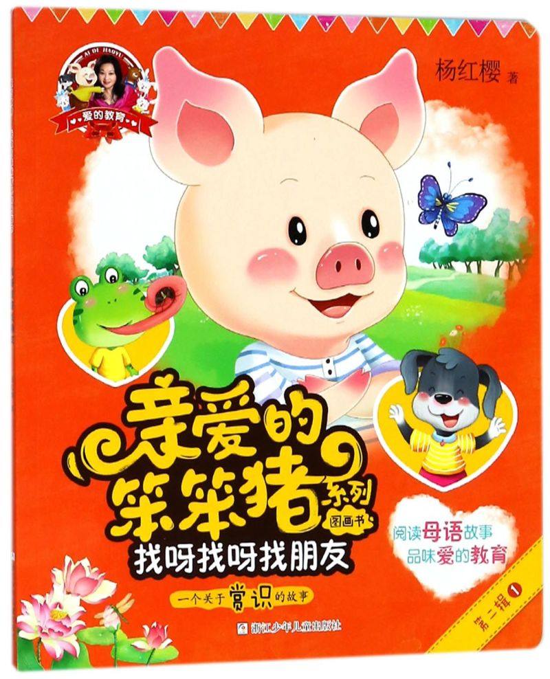 找呀找呀找朋友(一个关于赏识的故事)/亲爱的笨笨猪系列图画书