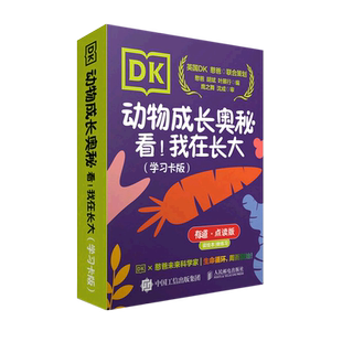 有道点读版 DK动物成长奥秘 看我在长大学习卡版