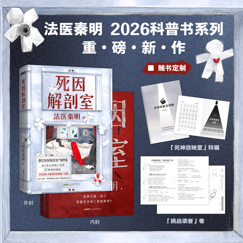 死因解剖室/法医秦明 法医秦明 著 侦探推理/恐怖惊悚小说文学 新华书店正版图书籍 磨铁 安徽文艺出版社