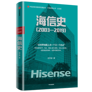 中国道路丛书 2019 海信史 2003
