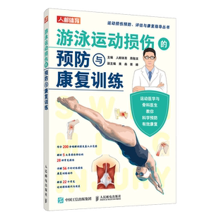 游泳运动损伤 预防与康复训练