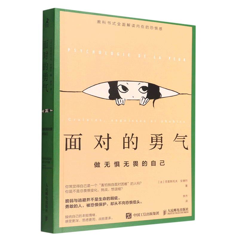 面对的勇气(做无惧无畏的自己)