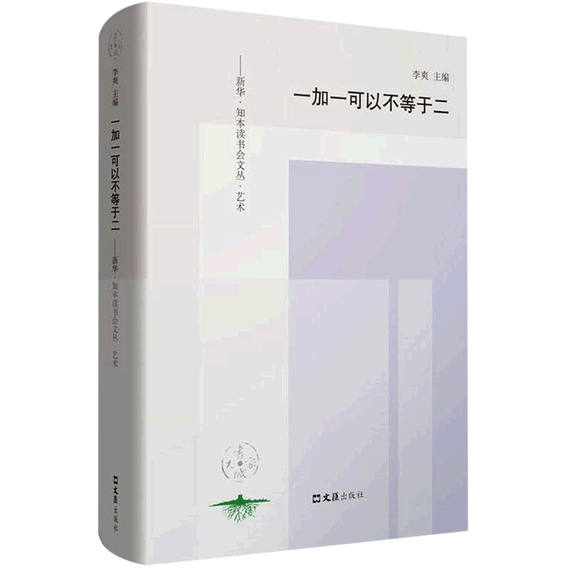 一加一可以不等于二--新华知本读书会文丛艺术(精)
