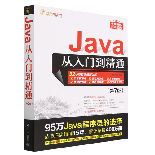 Java从入门到精通