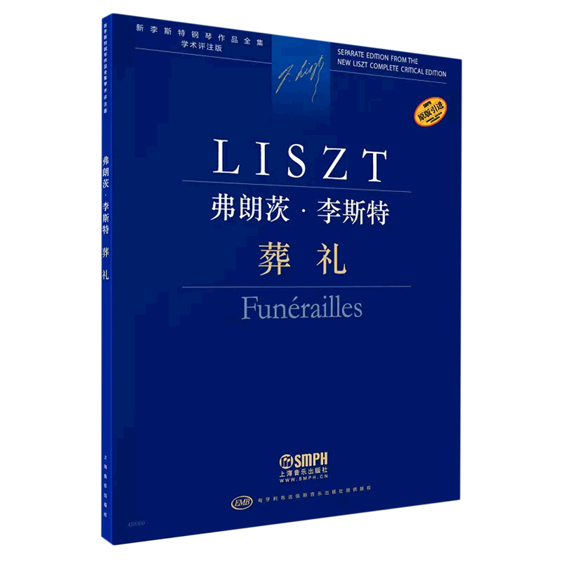 弗朗茨·李斯特(葬礼学术评注版原版引进)/新李斯特钢琴作品全集属于什么档次？