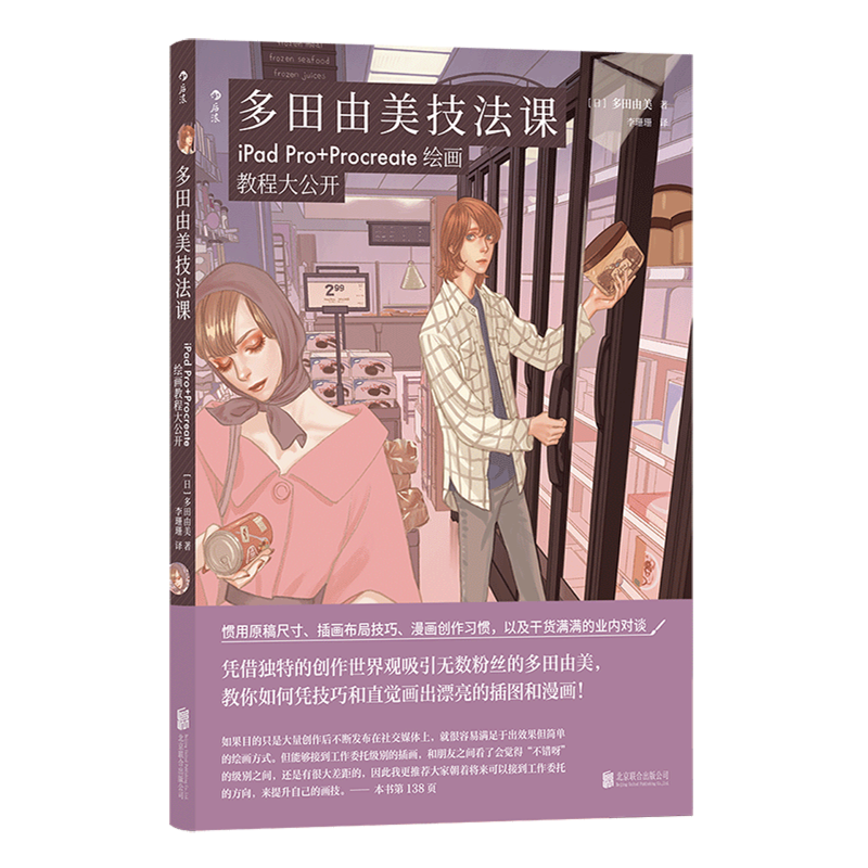 多田由美技法课:iPad Pro+Procreate绘画教程大公开