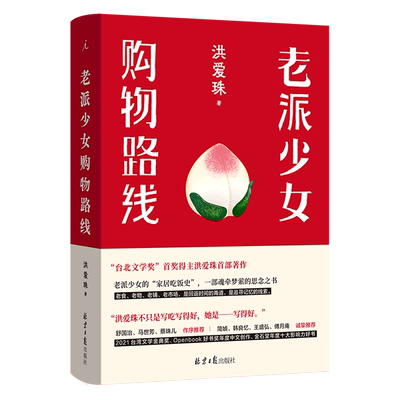 现货速发 老派少女购物路线 中文版 洪爱珠 著 精装 五感全开的饮食书写新声音 家居吃饭史 现当代散文文学作品集书籍 理想国