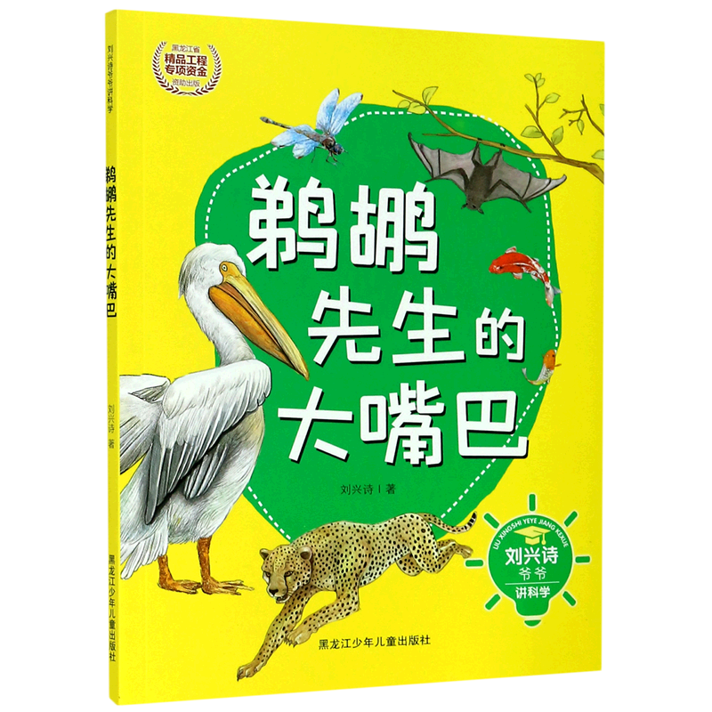 鹈鹕先生的大嘴巴/刘兴诗爷爷讲科学