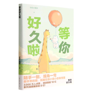 等你好久啦 超人气原创漫画治愈幽默漫画书籍实体书3300万人点赞阅读量超10亿 bibi动物园园长