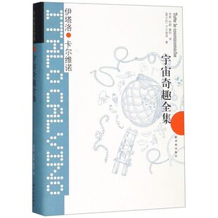 卡尔维诺经典 宇宙奇趣全集 精
