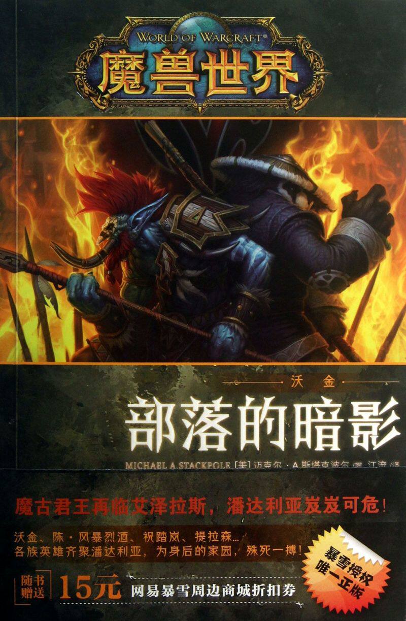 部落的暗影(沃金)/魔兽世界