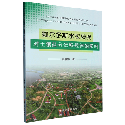 鄂尔多斯水权转换对土壤盐分运移规律的影响