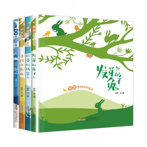 剪纸里的四季童话全4册 精装大开本 发芽的兔子远方的风景幼儿园儿童宝宝春夏秋冬时光科普认知启蒙图画睡前阅读 剪纸艺术