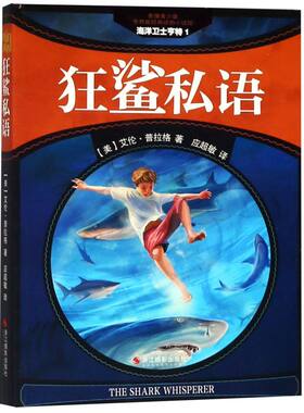 海洋卫士亨特(1狂鲨私语影像青少版)/世界新经典动物小说馆