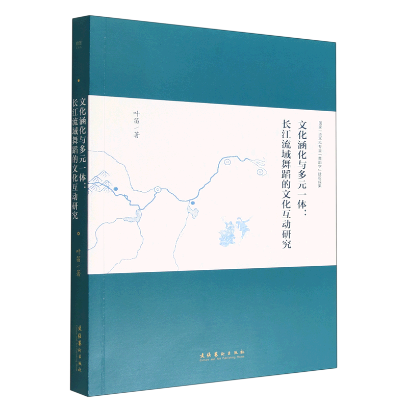 文化涵化与多元一体--长江流域舞蹈的文化互动研究