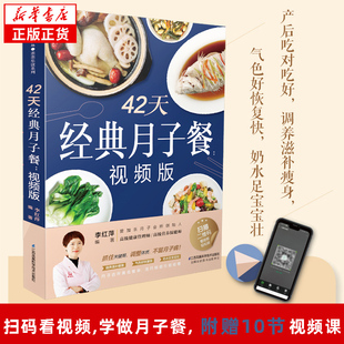 产后月子护理书书坐月子书籍产后减肥餐 42天经典 产后恢复孕产妇饮食营养全书42天经典 月子餐 赠视频