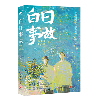 现货速发【新华书店正版】白日事故 转向病历单+藏书票+卡贴+海报 高台树色高口碑代表作长佩文学青春畅销书晋畅销书博集