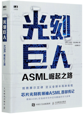 光刻巨人(ASML崛起之路)
