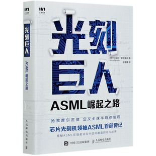 光刻巨人(ASML崛起之路)