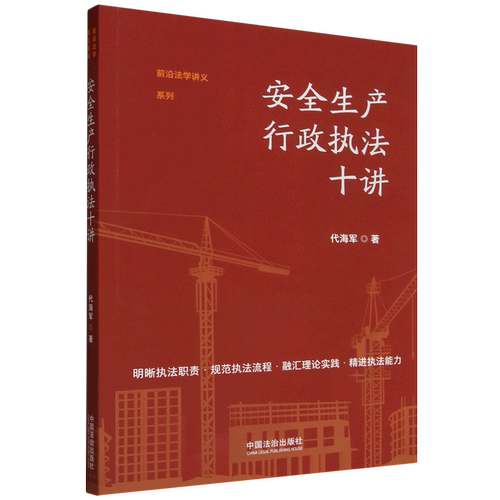 安全生产行政执法十讲