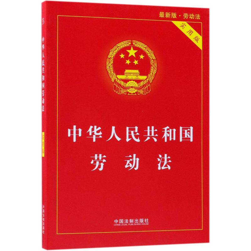 实用版最新版 劳动合同法法条法律法规法律书籍全套2021年劳动法最新