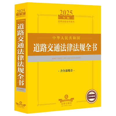 中华人民共和国道路交通法律法规全书:含全部规章