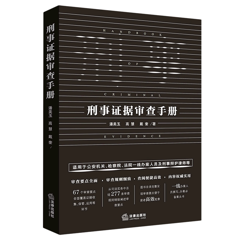 刑事证据审查手册