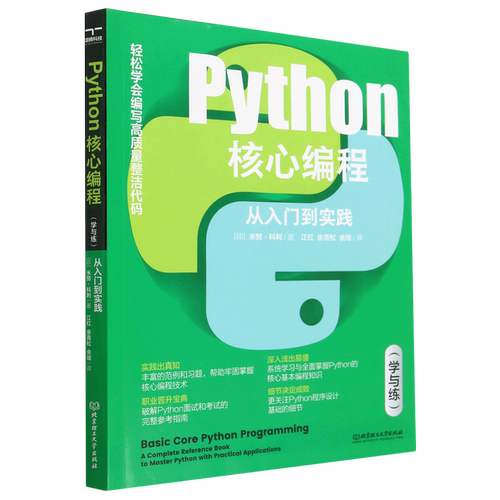 Python核心编程(从入门到实践学与练)