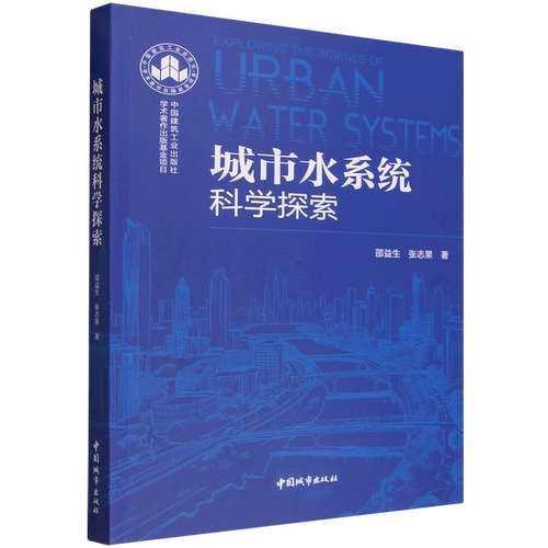 城市水系统科学探索=Exploring the Science of Urban Water Systems...
