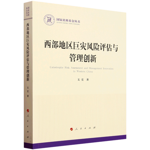 西部地区巨灾风险评估与管理创新