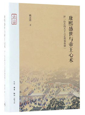 康熙盛世与帝王心术(评自古得天下之正莫如我朝)(精)