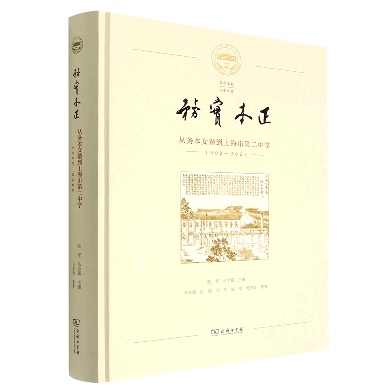 务实本正(从务本女塾到上海市第二中学1902-2022)(精)