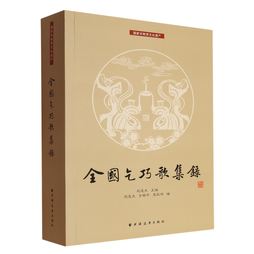 全国乞巧歌集录