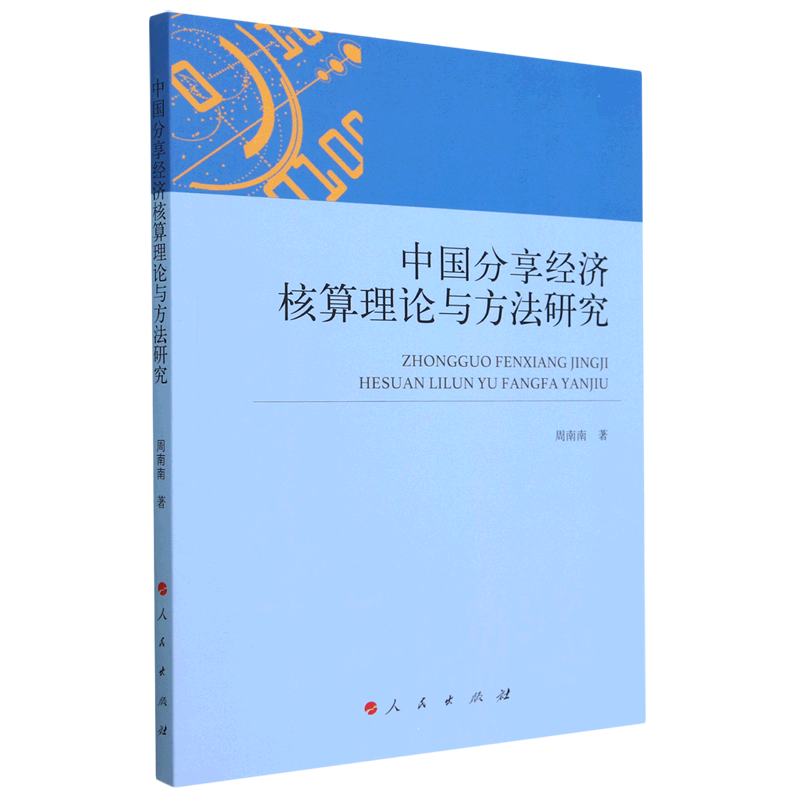 中国分享经济核算理论与方法研究