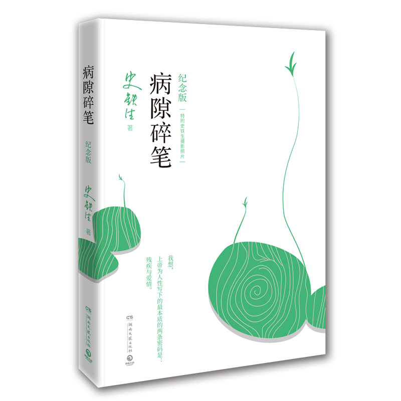 史铁生充满灵性光辉的生命笔记 史铁生亲摄照片配图清新纪念版 名家