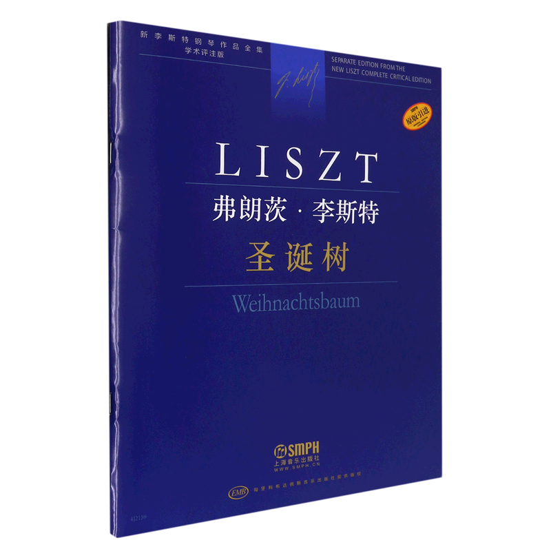 弗朗茨·李斯特(圣诞树学术评注版原版引进)/新李斯特钢琴作品全集高性价比高么？