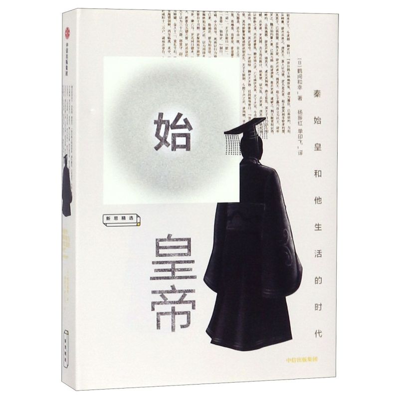 始皇帝(秦始皇和他生活的时代)(精)